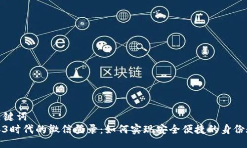 与关键词  
Web3时代的微信登录：如何实现安全便捷的身份验证