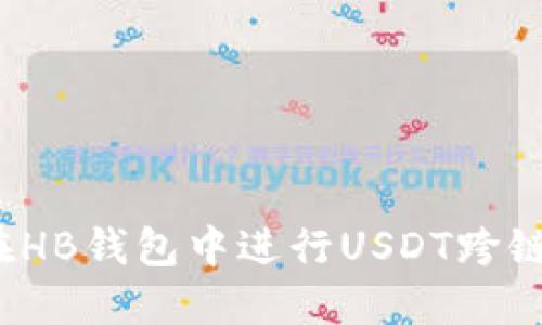 如何在HB钱包中进行USDT跨链转账？