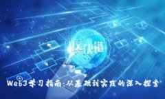 Web3学习指南：从基础到实
