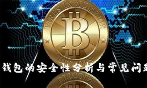 Web3钱包的安全性分析与常见问题解答