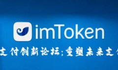 Web3支付创新论坛：重塑未