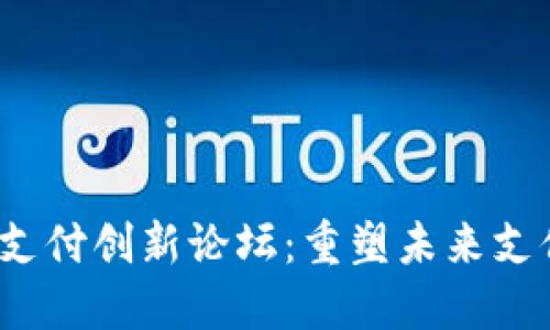 Web3支付创新论坛：重塑未来支付生态