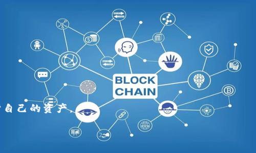 和关键词

籍imtoken钱包提取USDT币的手续费解析及注意事项/籍  
imtoken, USDT, 提现手续费, 数字货币钱包, 区块链/guanjianci  

详细介绍

在数字货币持续发展的时代，数字货币钱包的使用愈发频繁。imToken作为一款用户友好的数字货币钱包，支持多种主流数字货币的存储与交易。其中，USDT作为一种稳定币，广泛应用于各种去中心化交易平台及日常交易中。对于许多用户而言，重要的一个问题便是提取USDT币时所需要支付的手续费。本文将对imToken钱包提取USDT币的手续费进行详细解析，并提供相关注意事项，帮助用户更好地理解和使用数字货币钱包。

一、imToken钱包简介
imToken是一款基于以太坊技术的数字货币钱包，涵盖了多种数字资产的管理和交易功能。用户通过imToken可以轻松管理主流的数字货币，如比特币（BTC）、以太坊（ETH）、USDT等。此外，imToken还提供了去中心化交易（DEX）的功能，用户可以直接在钱包内进行各种交易，不再依赖中心化交易所。用户友好的界面设计和安全性，使得imToken受到了广大用户的青睐。

二、USDT简介与用途
USDT（Tether）是一种与法定货币（如美元）挂钩的稳定币，每一枚USDT都表示一美元的价值。由于其稳定的价值特性，USDT在数字货币市场中被广泛应用于交易，对冲风险，以及作为资金转移工具。在很多情况下，用户在获取某种数字货币之前，都会先用USDT进行交易，因而USDT的流通量和使用频率极高。

三、imToken提取USDT的手续费概述
提取USDT时，用户确实会涉及到一定的手续费。通常来说，imToken提取的手续费主要包括以下几个部分：
ul
    li区块链网络手续费：这部分手续费是由区块链网络本身收取的，用于支付矿工打包交易的费用。根据网络拥堵情况不同，手续费也会有所变化。/li
    li钱包平台手续费：部分钱包可能会收取一定的手续费，作为提供交易服务的回报。imToken在提取USDT时，根据提取金额和网络情况，可能会收取一定的比例作为服务费。/li
/ul
因此，具体的手续费金额会因提取的时间、数量和网络状况而有所不同，用户在提取前需要仔细查看相关费用提示。

四、如何计算imToken提取USDT的手续费
要计算imToken钱包提取USDT的手续费，用户可以按照以下步骤进行：
ol
    li首先，开启imToken钱包，进入USDT资产页面。/li
    li选择“提取”功能，输入提取的USDT数量。/li
    li在提交提取请求时，系统会显示预计的手续费明细，包括网络费用和可能的服务费用。/li
    li根据系统提示，用户确认后，便可完成提取操作。/li
/ol
需要注意的是，由于区块链网络的波动性，提取时的手续费可能会有所波动，因此用户应在提取前做好相应的资金规划。

五、imToken提取USDT时的注意事项
在提取USDT之前，用户应注意以下几点：
ul
    li确认提取地址：确保提取的地址是有效且安全的，避免因地址错误导致的资产损失。/li
    li关注网络情况：在网络拥堵时，手续费可能会增加，因此用户可选择在网络较为通畅时进行交易。/li
    li了解费率结构：不同的区块链网络手续费结构可能不同，用户需了解其交易的具体情况。/li
    li定期查看钱包新闻：imToken可能会针对手续费和提取政策进行更新，正规用户需定期查看相关信息。/li
/ul

六、常见问题回答

1. imToken提取USDT手续费是多少？
提取USDT手续费是动态变化的，主要由两个部分构成：区块链网络手续费和钱包服务手续费。用户在imToken钱包操作提取时，可以根据指定的提取数量及网络情况，系统将自动计算出最终的手续费。一般情况下，网络手续费随交易量的变化而波动，而服务手续费 imToken 会在每次提取时明确显示。建议用户在提取前查看并确认，才可确保自身资金安全。

2. 提取USDT时手续费用高吗？
手续费的高低受多种因素影响，例如网络的拥堵程度、提取的金额大小等。在正常状态下，imToken的提现手续费并不算高。但在网络繁忙的时候，手续费可能会有所上升。如果用户希望减少手续费，可以选择在网络较为通畅的时段进行提取，例如在非高峰期进行操作。

3. 提取USDT是否会被限制次数？
imToken钱包对提取USDT的次数并没有明确限制，但由于每次提取都会涉及到手续费，频繁操作会导致用户的资金被分散在手续费上。用户应根据自身的需求进行合理的资金规划，一般建议在必要时进行提取，以降低不必要的费用支出。

4. 如何降低imToken提取USDT的手续费？
为了降低提取手续费，用户可以采取以下措施：
ol
    li选择适当的提取时机，在网络拥堵较少的时间段进行提取，如周末或节假日。/li
    li适当合并提取请求，例如将多次小额提取合并为一次大额提取，以降低由于多次操作所产生的总手续费。/li
    li定期关注imToken钱包对于手续费的相关活动或优惠，钱包有时会推出活动以吸引用户使用，例如降低手续费等。/li
/ol
通过这些方式，用户可以更有效地降低提取成本，获取更多的数字资产。

5. imToken提取USDT时个人信息安全如何保障？
imToken钱包在用户个人信息和资产安全方面采取了一系列的措施，包括：
ul
    li私钥管理：用户的私钥保存在用户的设备上，而不会上传到任何服务器，确保用户的数字资产安全。/li
    li双重验证机制：在某些高风险操作上，imToken支持双重验证，可以有效避免未经授权的提取行为。/li
    li定期安全更新：imToken不断进行系统的安全更新，以防止潜在的安全风险。/li
/ul
用户在使用imToken提取USDT的过程中，除了依赖钱包的安全机制外，还需注重个人的安全习惯，例如不透露私钥和重要信息，不随便连接公共Wi-Fi等。增强自身的安全意识，才能最好地保护自己的资产。

在整个数字货币日益普及的背景下，了解数字货币提取中的相关细节显得尤为重要，希望该篇文章能为用户在进行USDT的提取操作时提供帮助与指导。