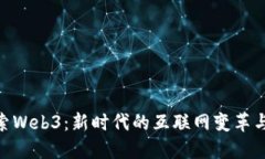 : 探索Web3：新时代的互联
