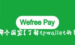 tpwallet属于哪个国家？了解