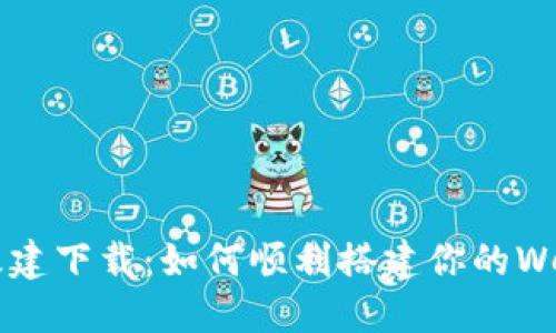 Web3基建下载：如何顺利搭建你的Web3应用