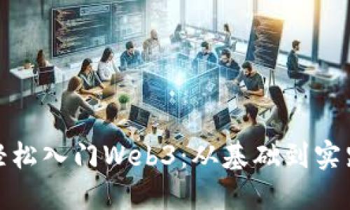 小白如何轻松入门Web3：从基础到实践的全攻略