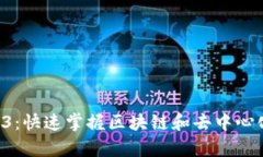 9天学习Web3：快速掌握区块