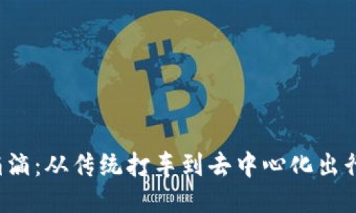 Web3滴滴：从传统打车到去中心化出行的未来