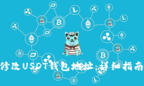如何在GEC平台修改USDT钱包地址：详细指南与常见问题解答