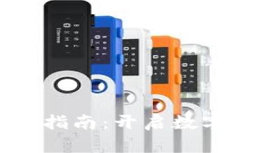 迪拜Web3投资指南：开启数字时代的新机遇