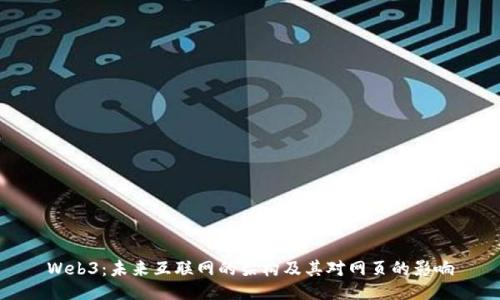 Web3：未来互联网的架构及其对网页的影响