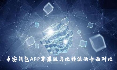 币安钱包APP苹果版与比特派的全面对比
