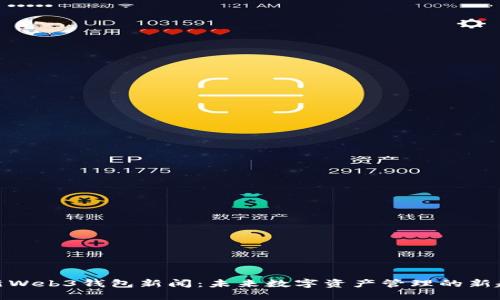 最新Web3钱包新闻：未来数字资产管理的新趋势