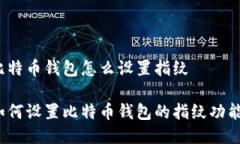 比特币钱包怎么设置指纹