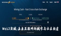 Web3新城：未来互联网的城