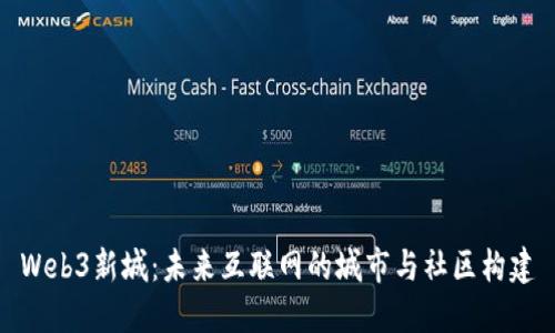 Web3新城:未来互联网的城市与社区构建