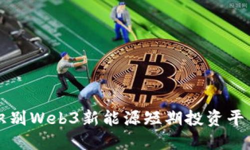 如何识别Web3新能源短期投资平台骗局