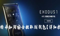 比特币如何安全提取到钱