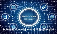 如何使用Java创建比特币钱