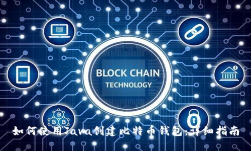 如何使用Java创建比特币钱包：详细指南