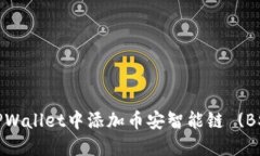 如何在TPWallet中添加币安智