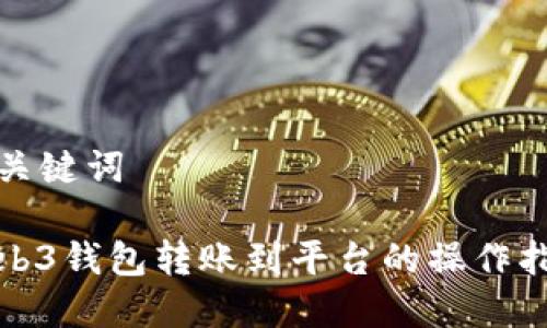 和关键词

Web3钱包转账到平台的操作指南