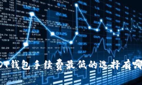 USDT钱包手续费最低的选择有哪些？