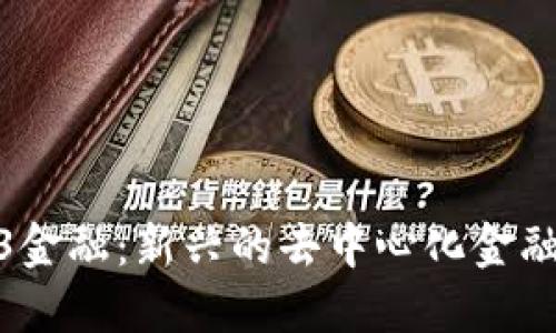 Web3金融：新兴的去中心化金融革命