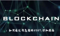 : 如何通过钱包转账USDT：