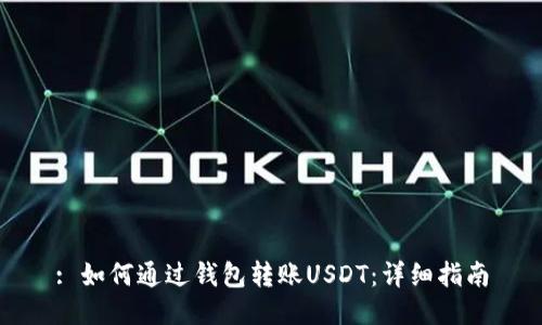 : 如何通过钱包转账USDT：详细指南