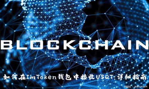 如何在ImToken钱包中接收USDT：详细指南