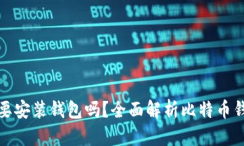 比特币一定要安装钱包吗？全面解析比特币钱包的必要性