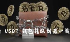 如何查询 USDT 钱包转账到