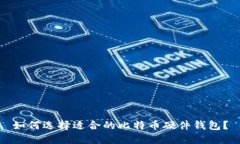 如何选择适合的比特币硬