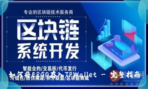如何将ERGO存入TPWallet - 完整指南