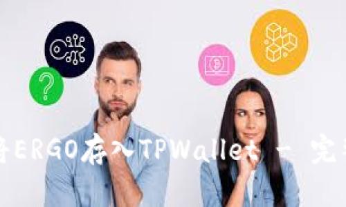 如何将ERGO存入TPWallet - 完整指南