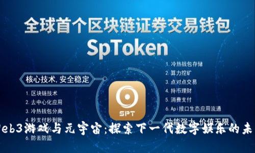 Web3游戏与元宇宙：探索下一代数字娱乐的未来