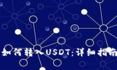 以太坊钱包如何转入USDT：
