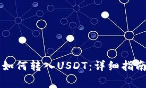 以太坊钱包如何转入USDT：详细指南与注意事项