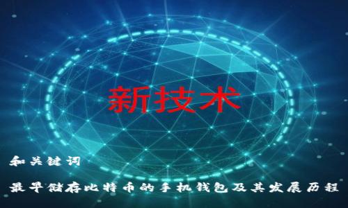 和关键词

最早储存比特币的手机钱包及其发展历程