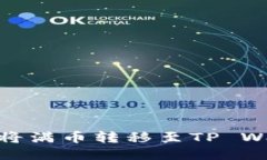 如何将满币转移至TP Wall