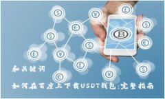 和关键词如何在百度上下