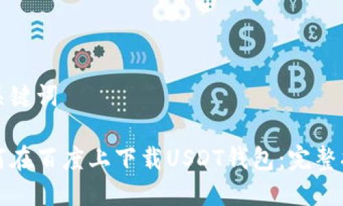 和关键词

如何在百度上下载USDT钱包：完整指南