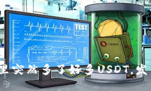 波场钱包里突然多了好多USDT，发生了什么？