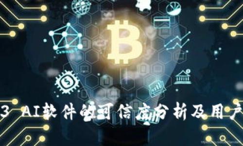 Web3 AI软件的可信度分析及用户指南