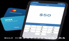 Web3 AI软件的可信度分析及