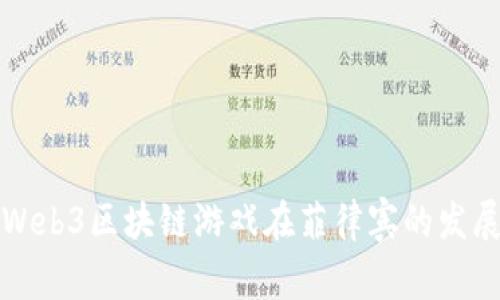 探索Web3区块链游戏在菲律宾的发展潜力