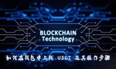 如何在钱包中上线 USDT 及