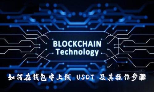 如何在钱包中上线 USDT 及其操作步骤